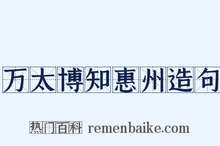 万太博知惠州造句是什么意思的图片